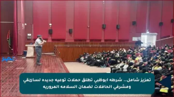 تعزيز شامل.. شرطة أبوظبي تطلق حملات توعية جديدة لسائقي ومشرفي الحافلات لضمان السلامة المرورية